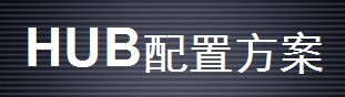 HUB視頻系統(tǒng)配置方案